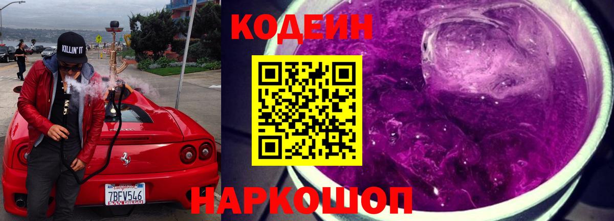 Кодеиновый сироп Lean Purple Drank  сколько стоит  Кисловодск  Вход с VPN  Кодеиновый сироп Lean Purple Drank 